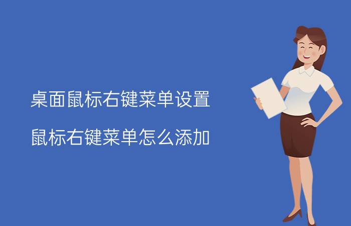 桌面鼠标右键菜单设置 鼠标右键菜单怎么添加？